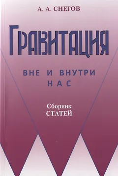 Гравитация вне и внутри нас: Сборник научно-популярных статей