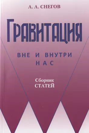 Гравитация вне и внутри нас: Сборник научно-популярных статей — 2747545 — 1