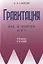 Гравитация вне и внутри нас: Сборник научно-популярных статей — 2747545 — 1