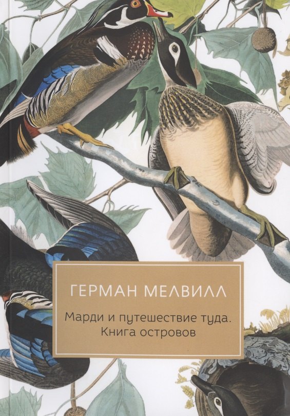 

Марди и путешествие туда. Книга островов: роман