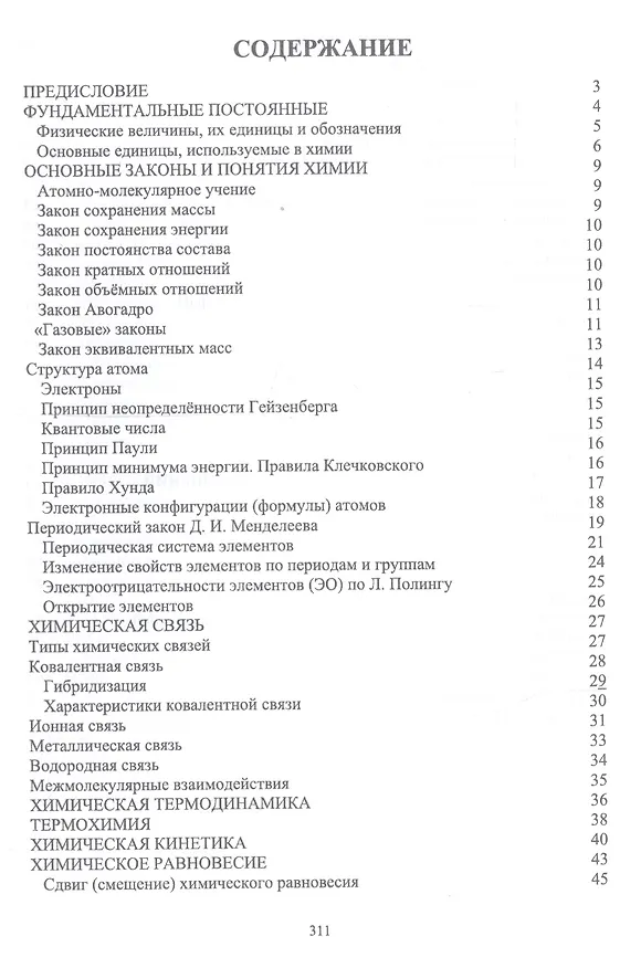 Книга Химия в доступном изложении. Учебное пособие (Наталья Черникова) — 2