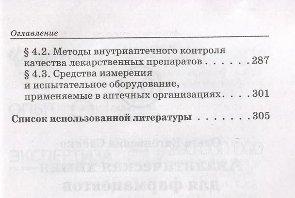 Книга Аналитическая химия для фармацевтов: учебное пособие (Ольга Саенко) — 5