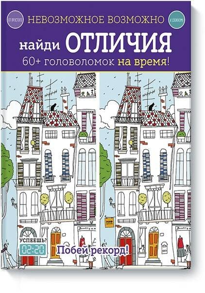 

Невозможное возможно. Найди отличия