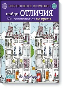 Невозможное возможно. Найди отличия