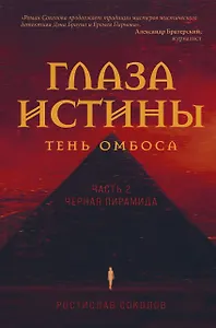 Глаза истины: тень Омбоса. Часть 2. Черная пирамида