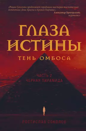 Глаза истины: тень Омбоса. Часть 2. Черная пирамида — 2943297 — 1