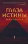 Глаза истины: тень Омбоса. Часть 2. Черная пирамида — 2943297 — 1