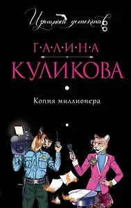 Копия миллионера : роман