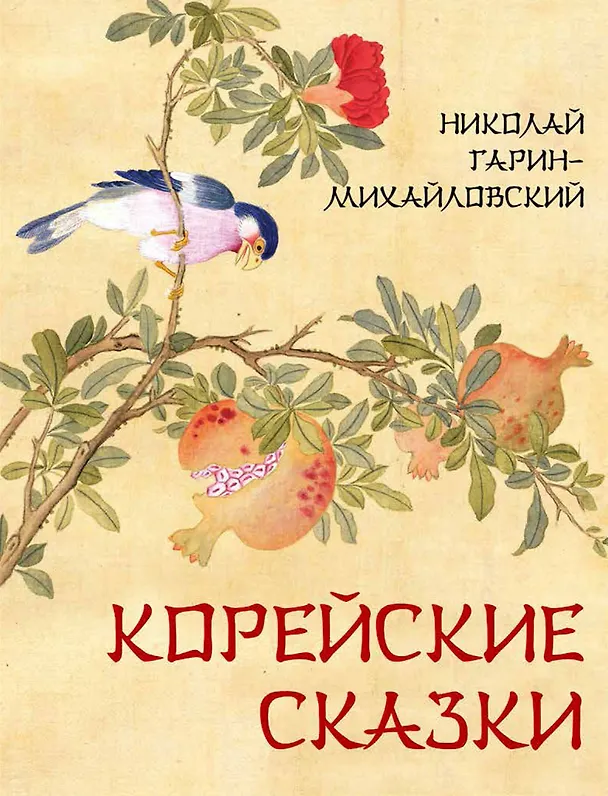 Книга Корейские сказки (Николай Гарин-Михайловский) — 1