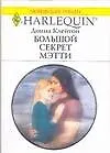 Книга Большой секрет Мэтти (мягк) (Любовный роман 1697). Клейтон Д. (АСТ) ()