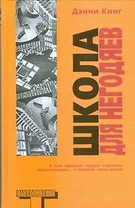 Школа для негодяев