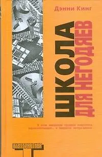 Книга Школа для негодяев (Дэнни Кинг)