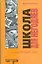 Школа для негодяев — 2203284 — 1