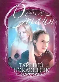 Книга Тайный поклонник (Роберт Стайн)