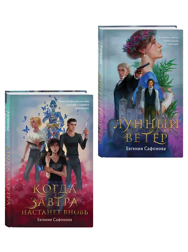 Книга Комплект из 2 книг (Лунный ветер + Когда завтра настанет вновь) (Евгения Сафонова) — 4