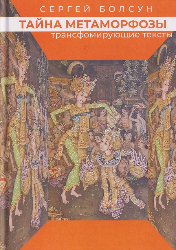Книга Тайна метаморфозы. Трансформирующие тексты (Сергей Болсун) — 1