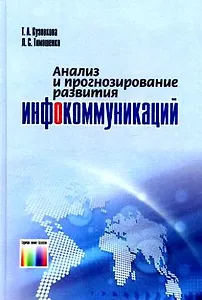 ГЛТ Кузовкова Анализ и прогнозирование развития инфокоммуникаций.