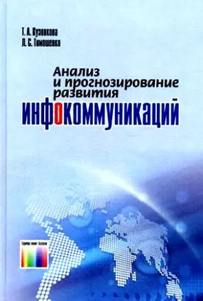 ГЛТ Кузовкова Анализ и прогнозирование развития инфокоммуникаций. — 2193117 — 1