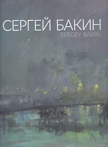 Сергей Бакин