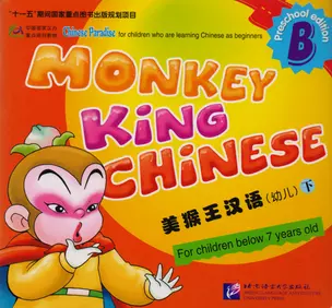 Monkey King Chinese. Preschool Edition B / Учим китайский язык с Королём обезьян для дошкольников, часть B. Учебник — 2617210 — 1