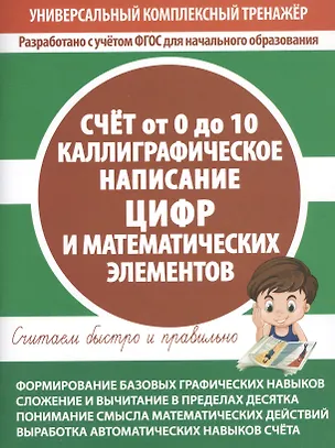Книга Счет от 0 до 10. Каллиграфическое написание цифр и математических элементов ()
