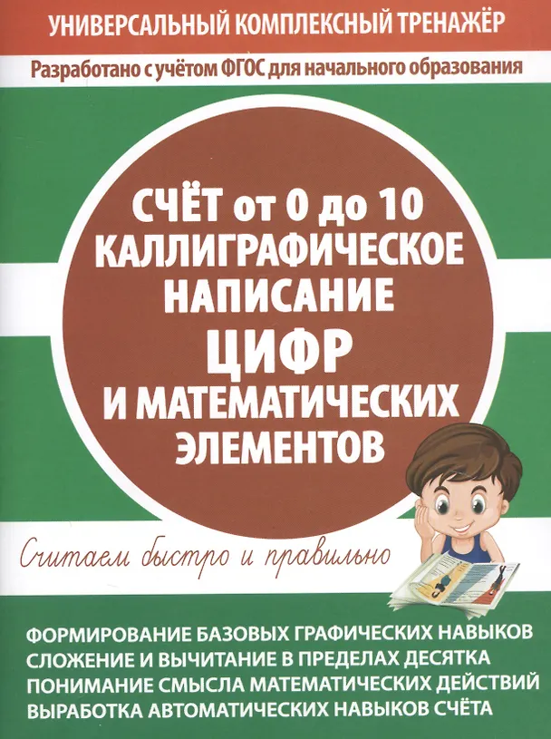 Книга Счет от 0 до 10. Каллиграфическое написание цифр и математических элементов () — 1