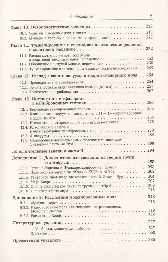Книга Классические калибровочные поля. Часть 1. Бозонные теории (Валерий Рубаков) — 4