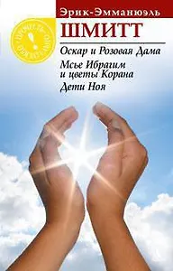 Оскар и Розовая Дама. Мсье Ибрагим и цветы Корана. Дети Ноя