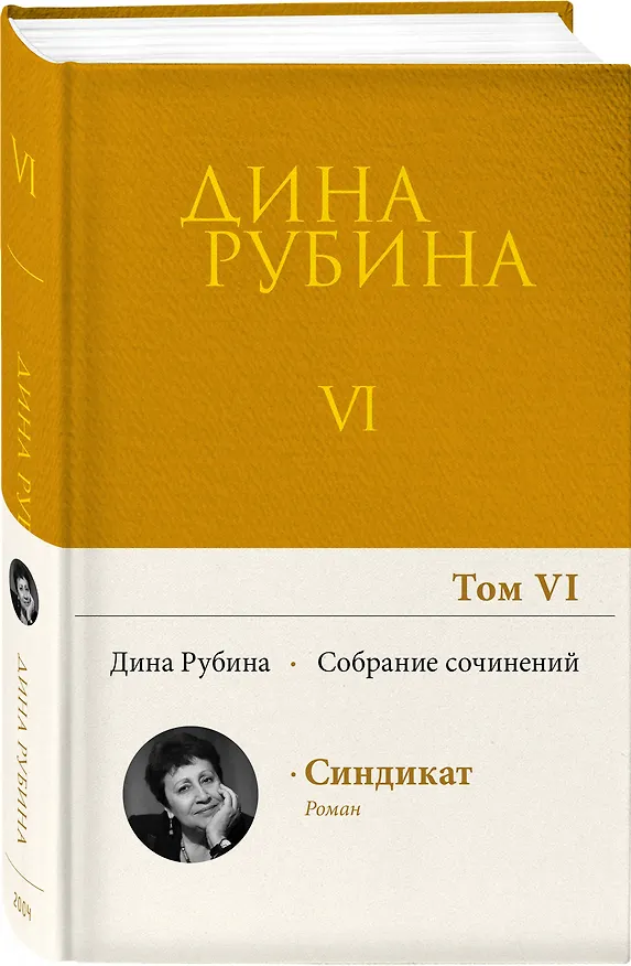 Книга Собрание сочинений Дины Рубиной. Том 6 (Дина Рубина) — 4