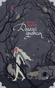 Блокнот «Золотые земли. Его забрал лес»