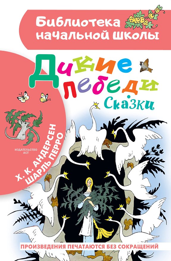 Книга Дикие лебеди. Сказки (Ганс Христиан Андерсен) — 1