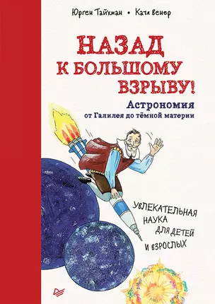 Назад к Большому взрыву! Астрономия от Галилея до тёмной материи — 2655934 — 1