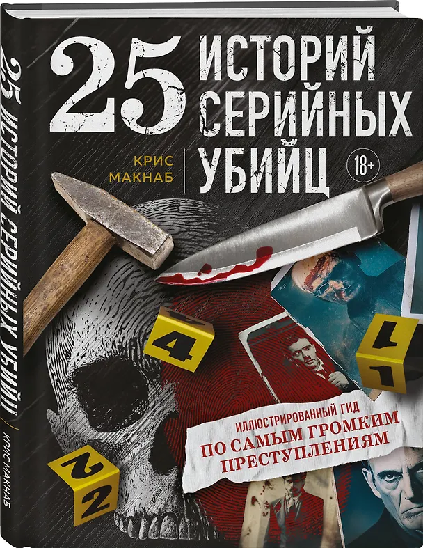 Книга 25 историй серийных убийц. Иллюстрированный гид по самым громким преступлениям (Крис МакНаб) — 4