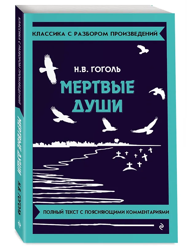 Книга Мёртвые души (Николай Гоголь) — 5