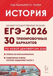 ЕГЭ-2026. История. Подготовка к ЕГЭ. 30 тренировочных вариантов по демоверсии 2026 года