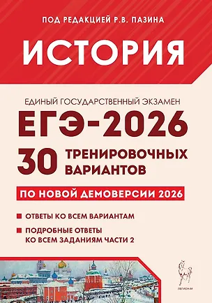 Книга ЕГЭ-2026. История. 30 тренировочных вариантов по демоверсии 2026 года. Ответы ко всем вариантам. Подробные ответы ко всем заданиям части 2 (Николай Крамаров, Марина Руденко, Роман Пазин)