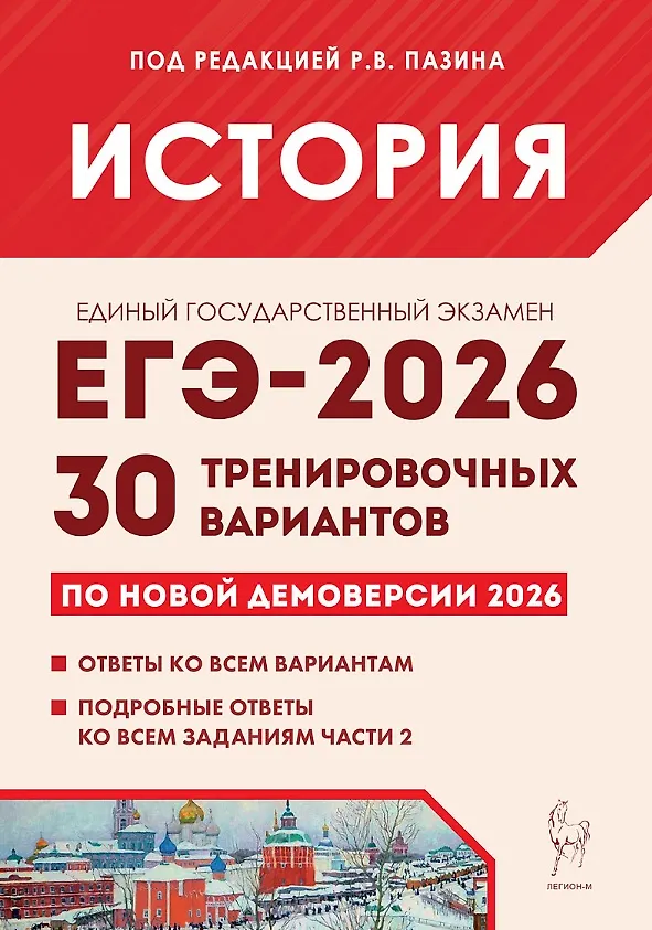 Книга ЕГЭ-2026. История. 30 тренировочных вариантов по демоверсии 2026 года. Ответы ко всем вариантам. Подробные ответы ко всем заданиям части 2 (Роман Пазин) — 1