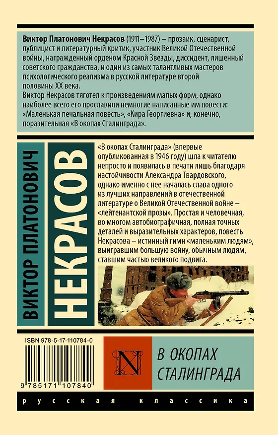 Книга В окопах Сталинграда (Виктор Некрасов) — 2