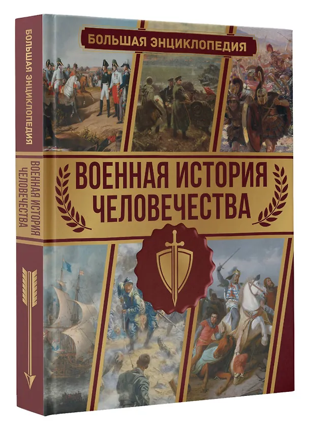 Книга Военная история человечества. Большая энциклопедия (Олег Дорошкевич) — 4