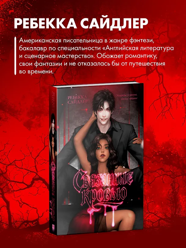 Книга Связанные кровью (Ребекка Сайдлер) — 7