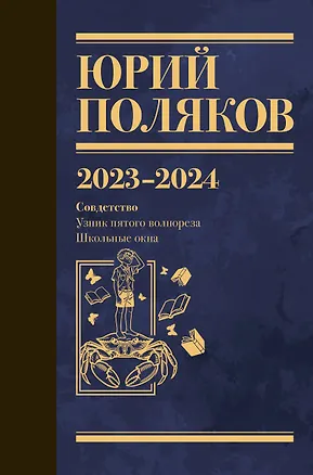 Книга Собрание сочинений. Том 11. 2023-2024 (Юрий Поляков)