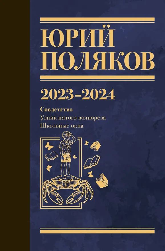 Книга Собрание сочинений. Том 11. 2023-2024 (Юрий Поляков) — 1