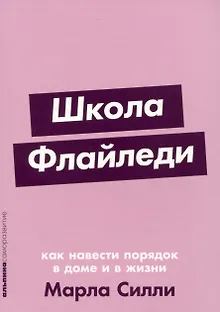 Школа Флайледи: Как навести порядок в доме и в жизни
