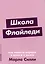 Школа Флайледи: Как навести порядок в доме и в жизни — 3026204 — 1