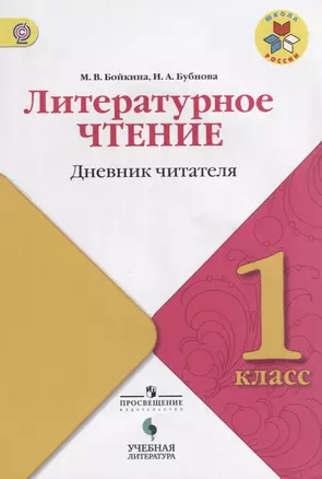 Литературное чтение: дневник читателя. 1 класс: учебное пособие для общеобразовательных организаций — 7645225 — 1