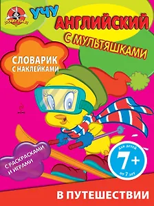 Английский язык. Словарик с наклейками. В путешествии