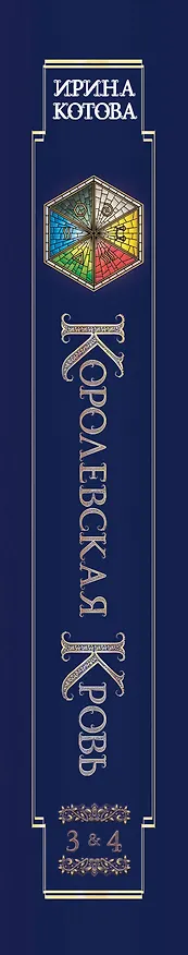 Книга Королевская кровь. Проклятый трон. Связанные судьбы (Ирина Котова) — 4