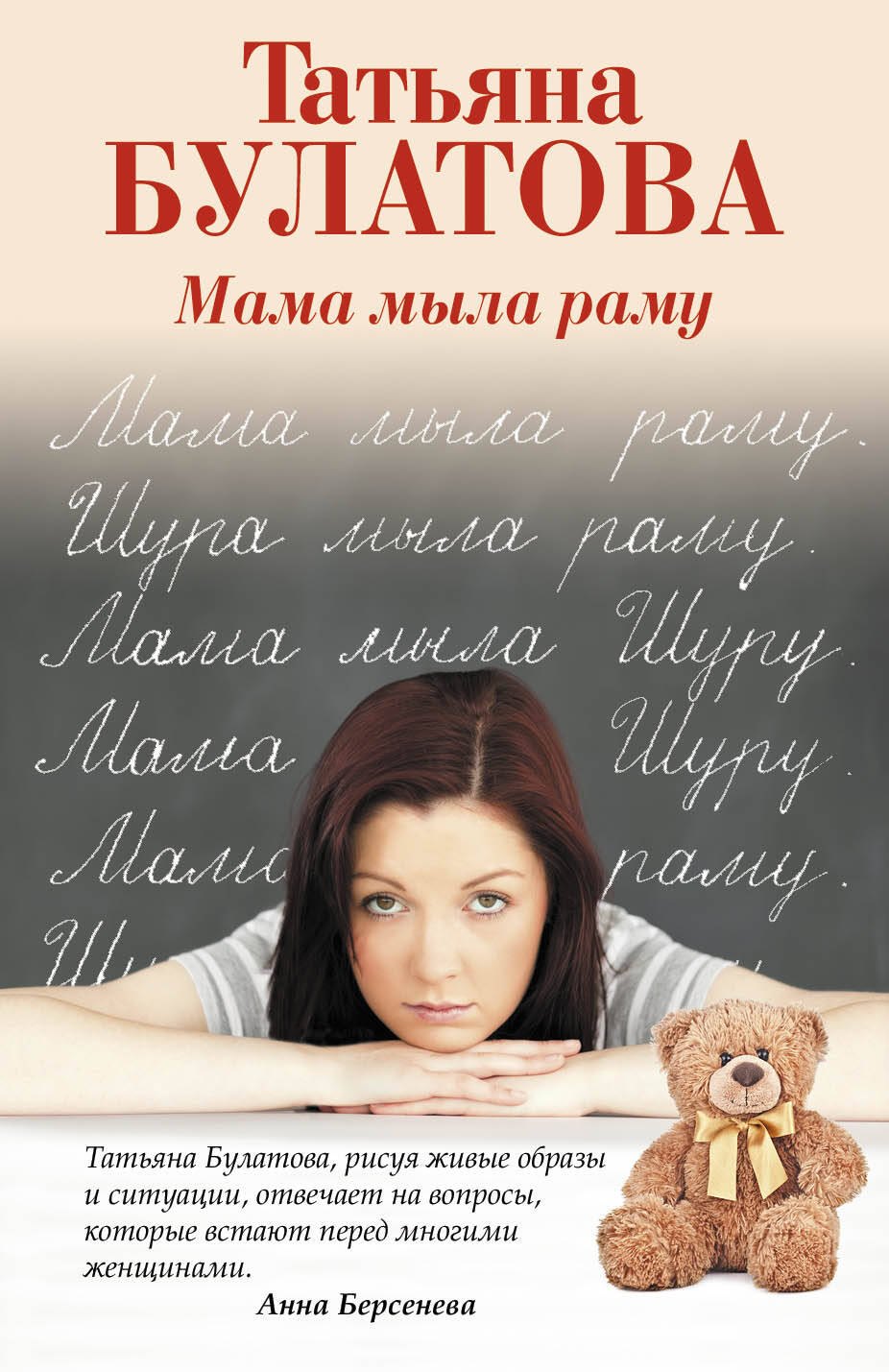 

Мама мыла раму