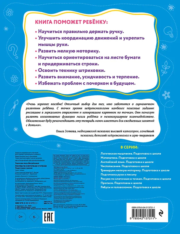 Книга Рисуем по клеточкам и точкам. Подготовка к школе (Анна Горохова) — 2