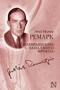 Возвращение с Западного фронта: сборник. (На Западном фронте без перемен. Возвращение. Три товарища. Возлюби ближнего своего). Пер. с нем.